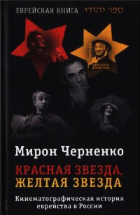 Красная звезда, желтая звезда - Мирон Черненко - Читать книги онлайн | Слушать аудиокниги онлайн | Электронная библиотека books-lib.com