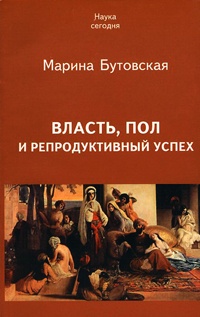 Власть, пол и репродуктивный успех - Марина Бутовская - Читать книги онлайн | Слушать аудиокниги онлайн | Электронная библиотека books-lib.com