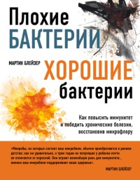 Плохие бактерии, хорошие бактерии. Как повысить иммунитет и победить хронические болезни, восстановив микрофлору - Мартин Блейзер - Читать книги онлайн | Слушать аудиокниги онлайн | Электронная библиотека books-lib.com