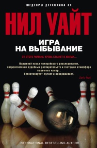 Игра на выбывание - Нил Уайт - Читать книги онлайн | Слушать аудиокниги онлайн | Электронная библиотека books-lib.com