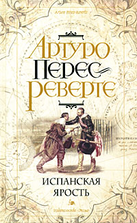 Испанская ярость - Артуро Перес-Реверте - Читать книги онлайн | Слушать аудиокниги онлайн | Электронная библиотека books-lib.com