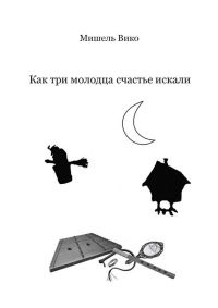 Как три молодца счастье искали - Мишель Вико - Читать книги онлайн | Слушать аудиокниги онлайн | Электронная библиотека books-lib.com