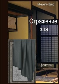 Отражение зла - Мишель Вико - Читать книги онлайн | Слушать аудиокниги онлайн | Электронная библиотека books-lib.com