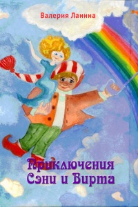 Приключения Сэни и Вирта - Валерия Ланина - Читать книги онлайн | Слушать аудиокниги онлайн | Электронная библиотека books-lib.com