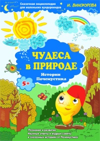 Сказочная энциклопедия для маленьких вундеркиндов. Чудеса в природе - Ирина Винокурова - Читать книги онлайн | Слушать аудиокниги онлайн | Электронная библиотека books-lib.com