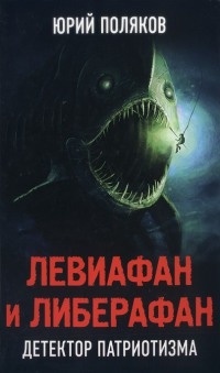 Левиафан и либерафан. Детектор патриотизма - Юрий Поляков - Читать книги онлайн | Слушать аудиокниги онлайн | Электронная библиотека books-lib.com