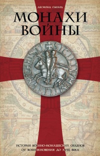 Монахи войны. История военно-монашеских орденов от возникновения до XVIII века - Десмонд Сьюард - Читать книги онлайн | Слушать аудиокниги онлайн | Электронная библиотека books-lib.com