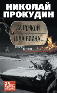За речкой шла война... - Николай Прокудин - Читать книги онлайн | Слушать аудиокниги онлайн | Электронная библиотека books-lib.com