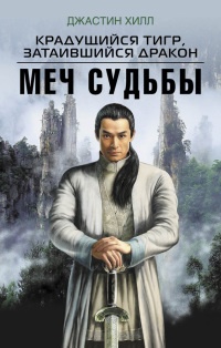 Крадущийся тигр, затаившийся дракон. Меч судьбы - Джастин Хилл - Читать книги онлайн | Слушать аудиокниги онлайн | Электронная библиотека books-lib.com