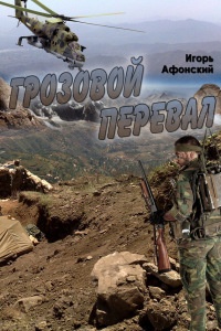 Грозовой перевал - Игорь Афонский - Читать книги онлайн | Слушать аудиокниги онлайн | Электронная библиотека books-lib.com