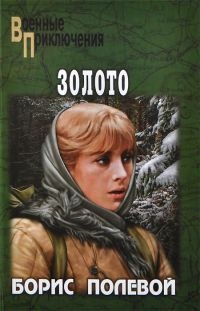 Золото - Борис Полевой - Читать книги онлайн | Слушать аудиокниги онлайн | Электронная библиотека books-lib.com