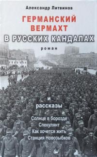 Германский вермахт в русских кандалах - Александр Литвинов - Читать книги онлайн | Слушать аудиокниги онлайн | Электронная библиотека books-lib.com