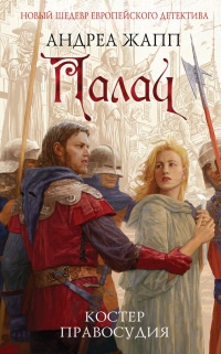 Палач. Костер правосудия - Андреа Жапп - Читать книги онлайн | Слушать аудиокниги онлайн | Электронная библиотека books-lib.com