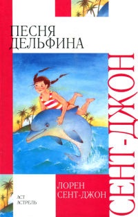 Песня дельфина - Лорен Сент-Джон - Читать книги онлайн | Слушать аудиокниги онлайн | Электронная библиотека books-lib.com