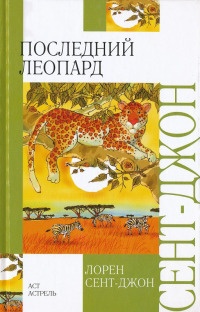 Последний леопард - Лорен Сент-Джон - Читать книги онлайн | Слушать аудиокниги онлайн | Электронная библиотека books-lib.com