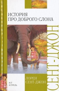 История про доброго слона - Лорен Сент-Джон - Читать книги онлайн | Слушать аудиокниги онлайн | Электронная библиотека books-lib.com