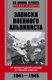 Записки военного альпиниста. От Ленинградских шпилей до вершин Кавказа. 1941-1945 - Михаил Бобров - Читать книги онлайн | Слушать аудиокниги онлайн | Электронная библиотека books-lib.com