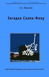 Загадка Скапа-Флоу - Александр Корганов - Читать книги онлайн | Слушать аудиокниги онлайн | Электронная библиотека books-lib.com