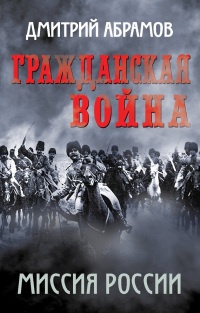 Гражданская война. Миссия России - Дмитрий Абрамов - Читать книги онлайн | Слушать аудиокниги онлайн | Электронная библиотека books-lib.com