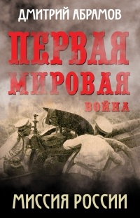 Первая мировая война. Миссия России - Дмитрий Абрамов - Читать книги онлайн | Слушать аудиокниги онлайн | Электронная библиотека books-lib.com