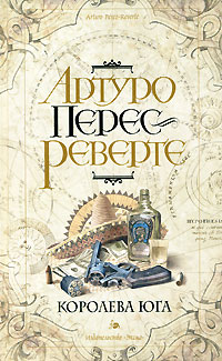 Королева Юга - Артуро Перес-Реверте - Читать книги онлайн | Слушать аудиокниги онлайн | Электронная библиотека books-lib.com