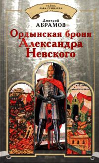 Ордынская броня Александра Невского - Дмитрий Абрамов - Читать книги онлайн | Слушать аудиокниги онлайн | Электронная библиотека books-lib.com