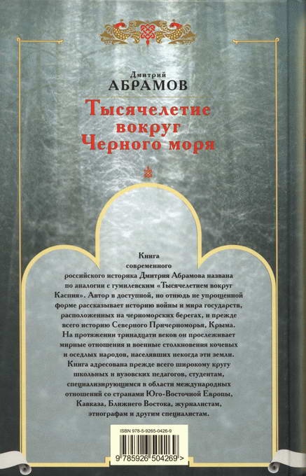 Тысячелетие вокруг Черного моря Тысячелетие вокруг Черного моря