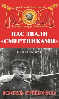 Нас звали «смертниками». Исповедь торпедоносца - Михаил Ишков - Читать книги онлайн | Слушать аудиокниги онлайн | Электронная библиотека books-lib.com