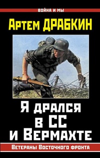 Я дрался в СС и Вермахте. Ветераны Восточного фронта - Артем Драбкин - Читать книги онлайн | Слушать аудиокниги онлайн | Электронная библиотека books-lib.com