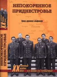 Непокоренное Приднестровье. Уроки военного конфликта - Вячеслав Чернобривый - Читать книги онлайн | Слушать аудиокниги онлайн | Электронная библиотека books-lib.com