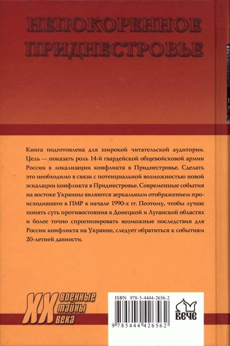 Непокоренное Приднестровье. Уроки военного конфликта Непокоренное Приднестровье. Уроки военного конфликта