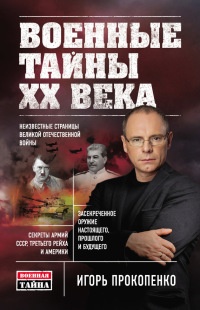 Военные тайны ХХ века - Игорь Прокопенко - Читать книги онлайн | Слушать аудиокниги онлайн | Электронная библиотека books-lib.com