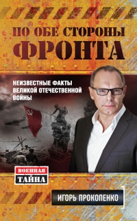 По обе стороны фронта. Неизвестные факты Великой Отечественной войны - Игорь Прокопенко - Читать книги онлайн | Слушать аудиокниги онлайн | Электронная библиотека books-lib.com