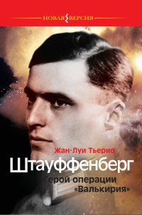 Штауффенберг. Герой операции &quot;Валькирия&quot; - Жан Луи Тьерио - Читать книги онлайн | Слушать аудиокниги онлайн | Электронная библиотека books-lib.com