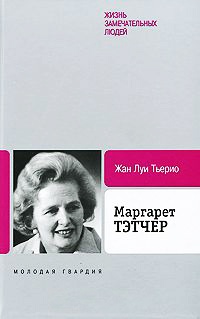 Маргарет Тэтчер - Жан Луи Тьерио - Читать книги онлайн | Слушать аудиокниги онлайн | Электронная библиотека books-lib.com