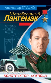 Неизвестный Лангемак. Конструктор "катюш" - Александр Глушко - Читать книги онлайн | Слушать аудиокниги онлайн | Электронная библиотека books-lib.com