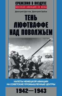 Тень люфтваффе над Поволжьем. Налеты немецкой авиации на советские промышленные центры. 1942-1943 - Дмитрий Зубов - Читать книги онлайн | Слушать аудиокниги онлайн | Электронная библиотека books-lib.com