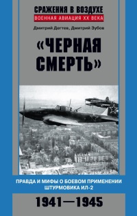 &quot;Черная смерть&quot;. Правда и мифы о боевом применении штурмовика ИЛ-2. 1941-1945 - Дмитрий Зубов - Читать книги онлайн | Слушать аудиокниги онлайн | Электронная библиотека books-lib.com