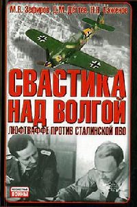 Свастика над Волгой. Люфтваффе против сталинской ПВО - Николай Баженов - Читать книги онлайн | Слушать аудиокниги онлайн | Электронная библиотека books-lib.com