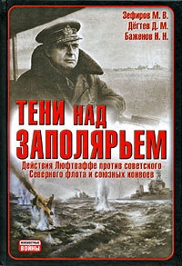 Тени над Заполярьем. Действия Люфтваффе против советского Северного флота и союзных конвоев - Николай Баженов - Читать книги онлайн | Слушать аудиокниги онлайн | Электронная библиотека books-lib.com
