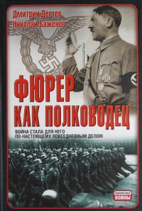 Фюрер как полководец - Николай Баженов - Читать книги онлайн | Слушать аудиокниги онлайн | Электронная библиотека books-lib.com