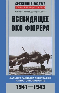 Всевидящее око фюрера. Дальняя разведка люфтваффе на Восточном фронте. 1941-1943 - Дмитрий Зубов - Читать книги онлайн | Слушать аудиокниги онлайн | Электронная библиотека books-lib.com
