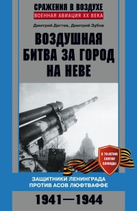 Воздушная битва за город на Неве. Защитники Ленинграда против асов люфтваффе - Дмитрий Зубов - Читать книги онлайн | Слушать аудиокниги онлайн | Электронная библиотека books-lib.com