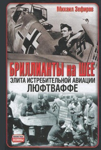 Бриллианты на шее. Элита истребительной авиации Люфтваффе - Михаил Зефиров - Читать книги онлайн | Слушать аудиокниги онлайн | Электронная библиотека books-lib.com