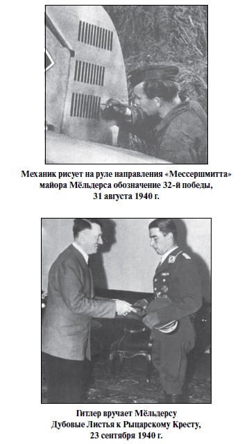 Бриллианты на шее. Элита истребительной авиации Люфтваффе Бриллианты на шее. Элита истребительной авиации Люфтваффе
