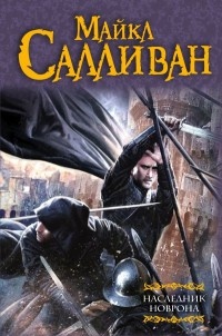 Наследник Новрона - Майкл Дж. Салливан - Читать книги онлайн | Слушать аудиокниги онлайн | Электронная библиотека books-lib.com