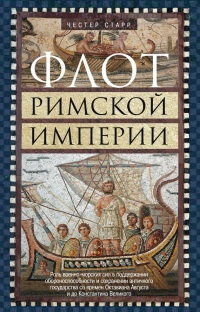 Флот Римской империи - Честер Старр - Читать книги онлайн | Слушать аудиокниги онлайн | Электронная библиотека books-lib.com