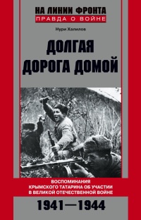 Долгая дорога домой. Воспоминания крымского татарина об участии в Великой Отечественной войне. 1941-1944 - Нури Халилов - Читать книги онлайн | Слушать аудиокниги онлайн | Электронная библиотека books-lib.com