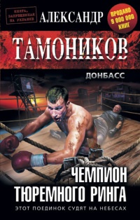 Чемпион тюремного ринга - Александр Тамоников - Читать книги онлайн | Слушать аудиокниги онлайн | Электронная библиотека books-lib.com