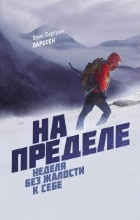 На пределе. Неделя без жалости к себе - Эрик Бертран Ларссен - Читать книги онлайн | Слушать аудиокниги онлайн | Электронная библиотека books-lib.com